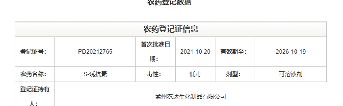 喜訊來襲！農(nóng)達(dá)生化再獲農(nóng)業(yè)部公示農(nóng)藥登記證！(圖2)