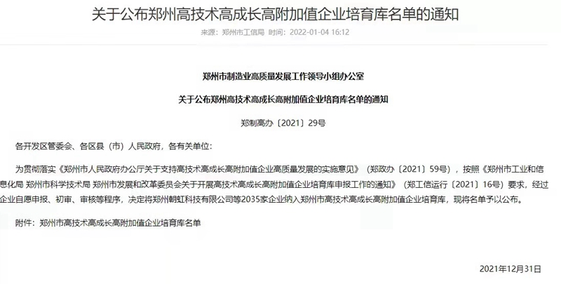 喜報！鄭州農達生化成功入選鄭州市高技術高成長高附加值企業！(圖3)