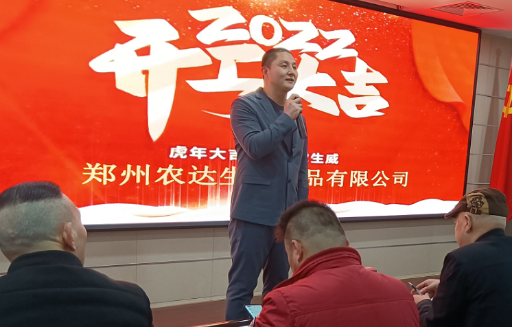 凝心力，開新局 農達生化2022年聘任儀式暨開年銷售動員大會(圖3)